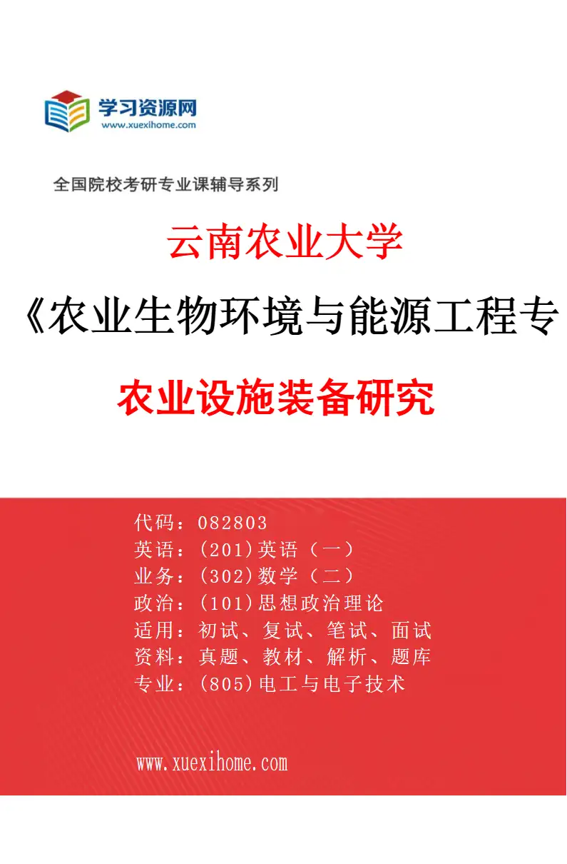 2027年云南农业大学农业生物环境与能源工程专业（03）农业设施装备研究研究方向考研资料