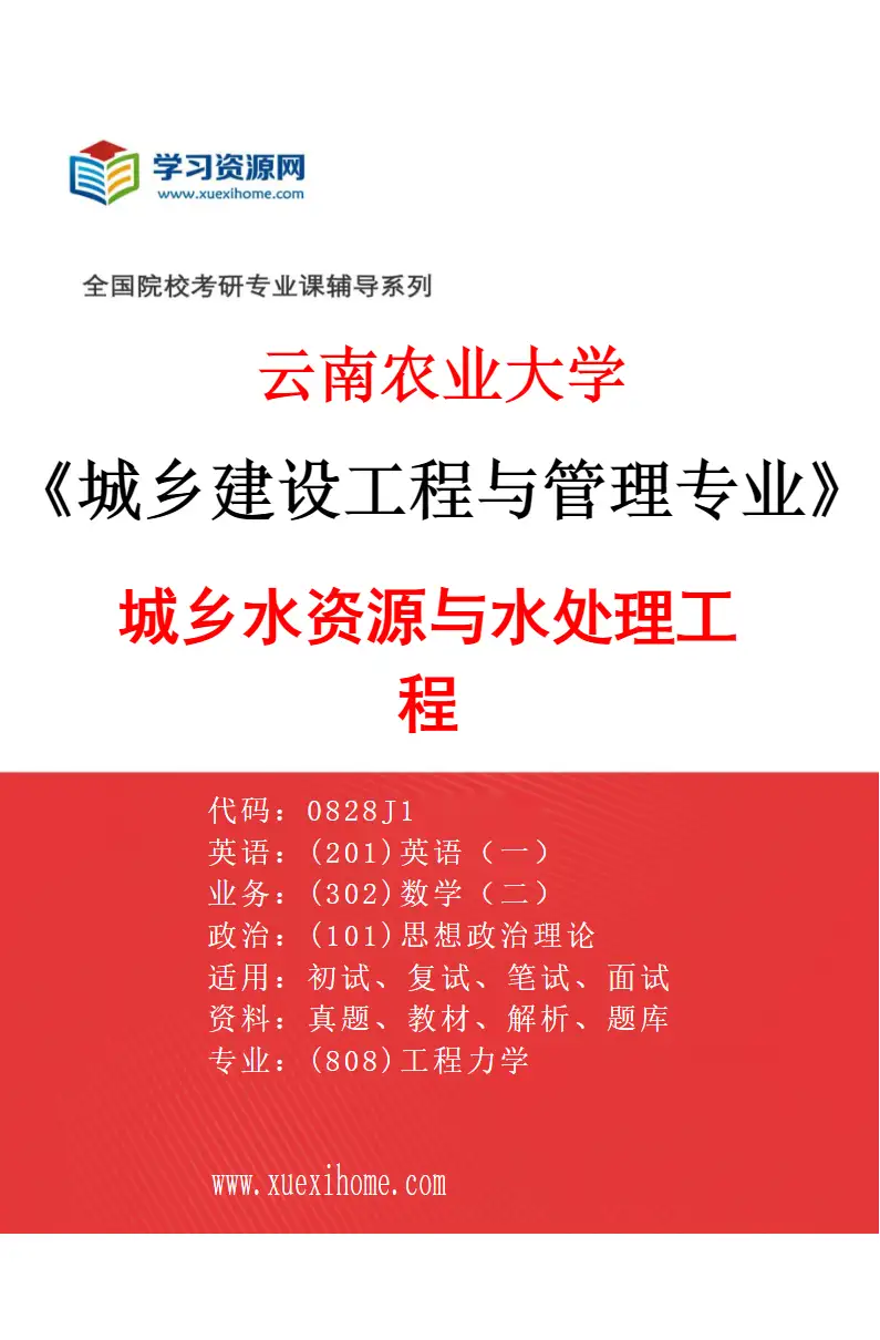 2027年云南农业大学城乡建设工程与管理专业（02）城乡水资源与水处理工程研究方向考研资料