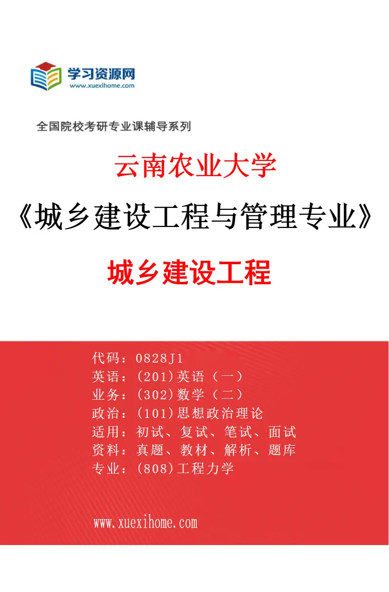 2027年云南农业大学城乡建设工程与管理专业（04）城乡建设工程研究方向考研资料