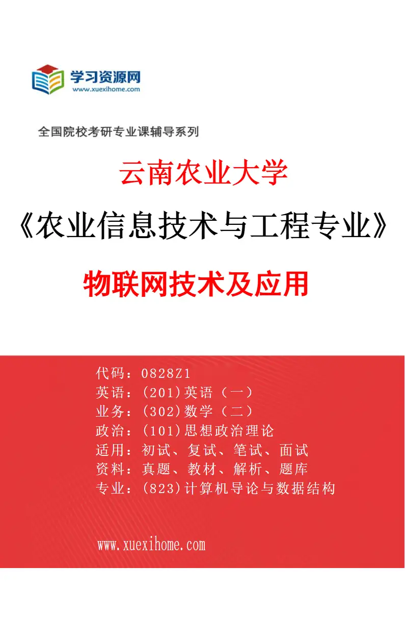 2027年云南农业大学农业信息技术与工程专业（04）物联网技术及应用研究方向考研资料