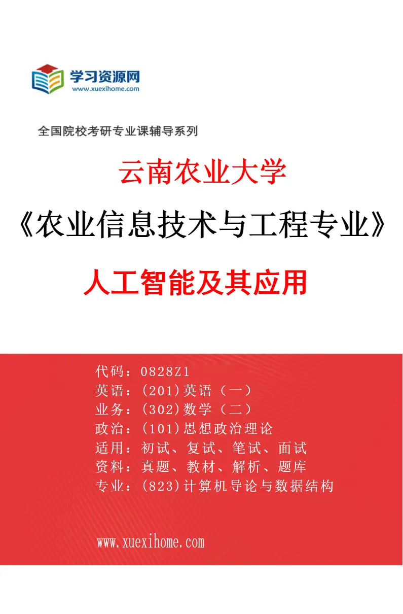 2027年云南农业大学农业信息技术与工程专业（03）人工智能及其应用研究方向考研资料