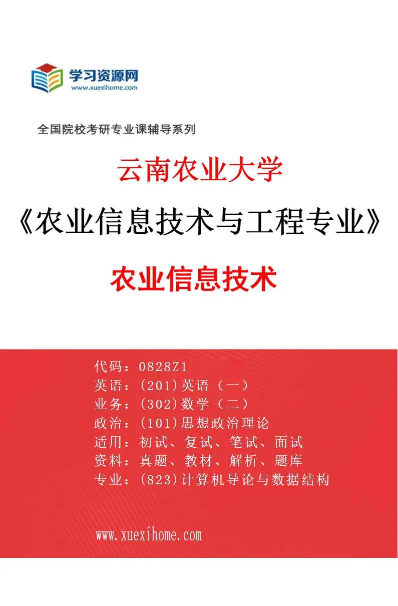 2027年云南农业大学农业信息技术与工程专业（02）农业信息技术研究方向考研资料