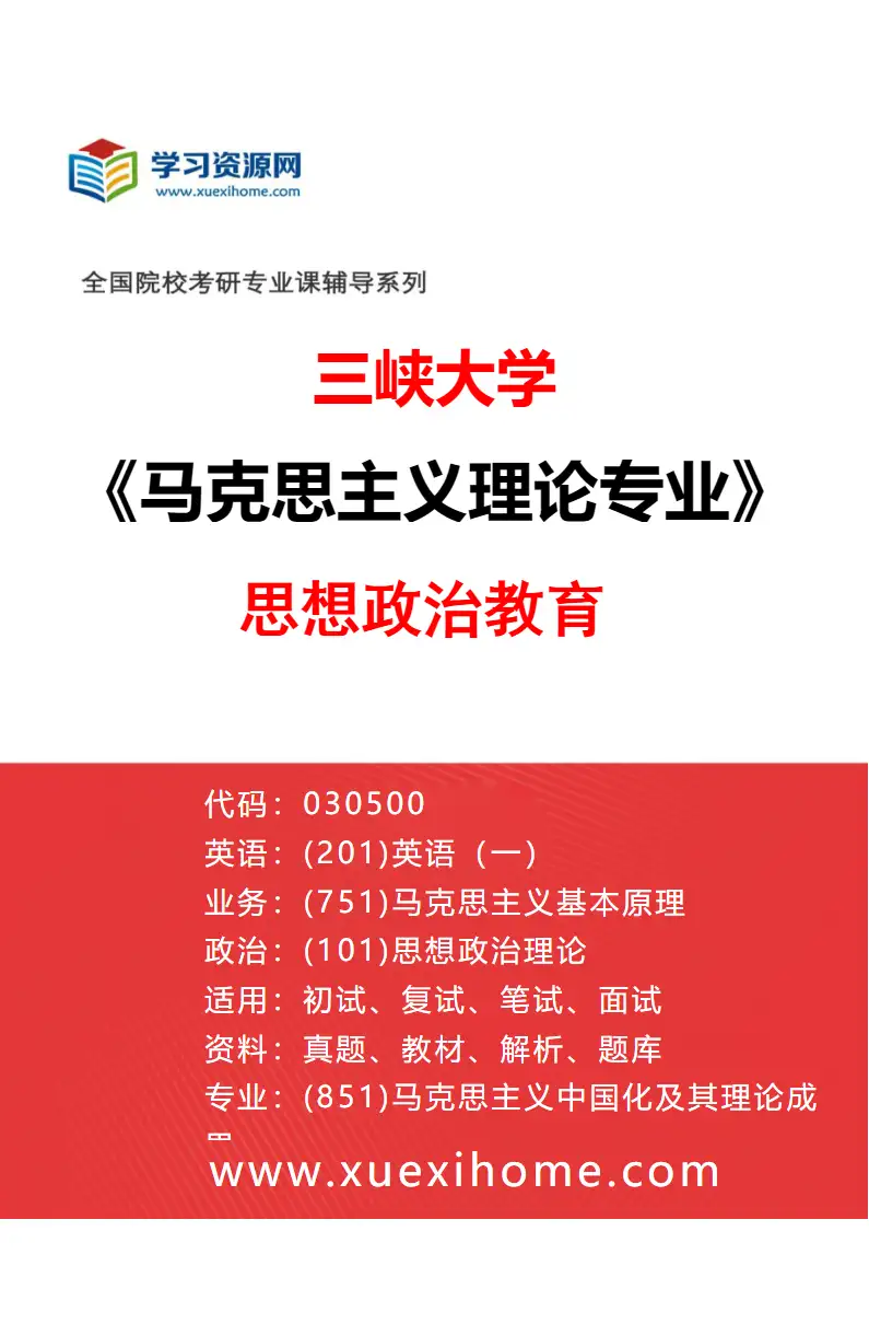 2027年三峡大学马克思主义理论专业（03）思想政治教育研究方向考研资料