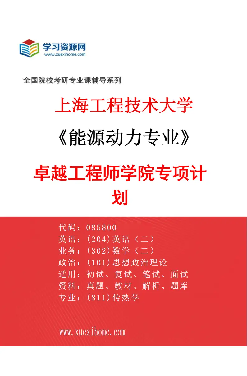 2027年上海工程技术大学能源动力专业（04）卓越工程师学院专项计划研究方向考研资料