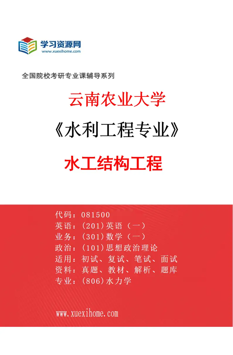 2027年云南农业大学水利工程专业（03）水工结构工程研究方向考研资料