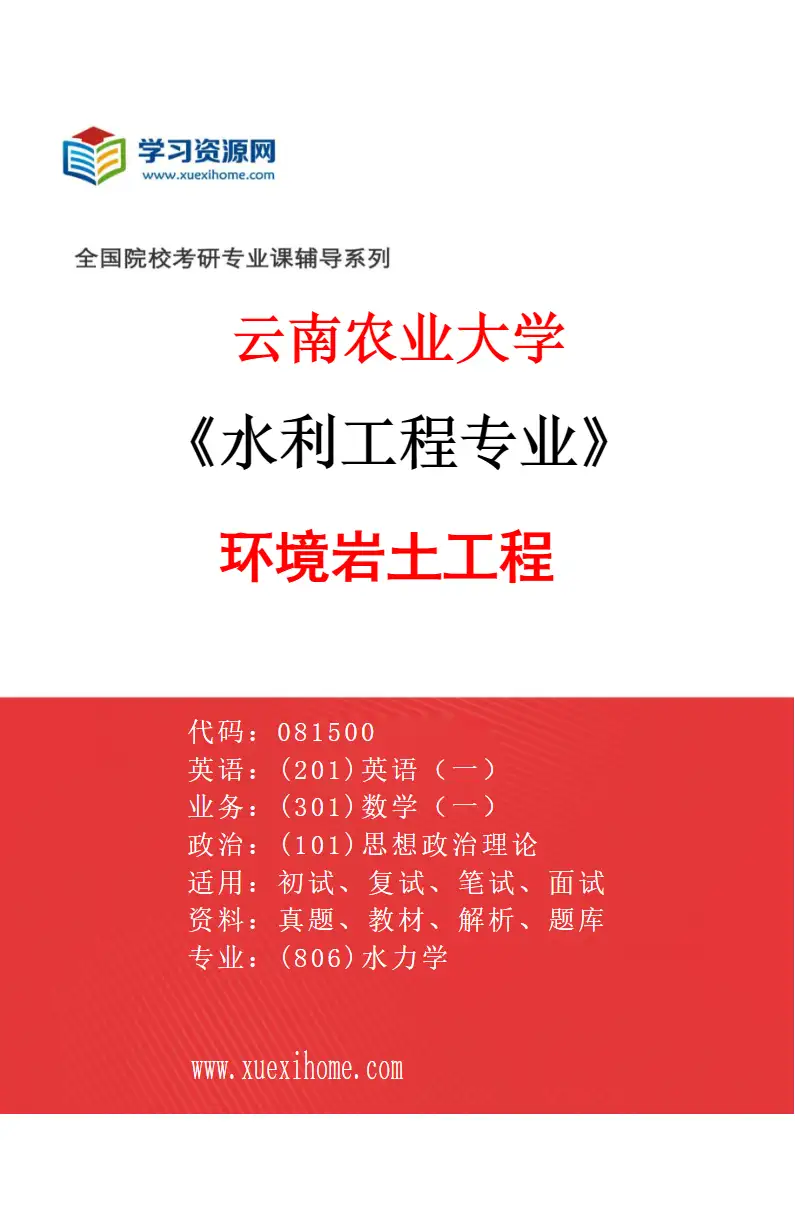 2027年云南农业大学水利工程专业（06）环境岩土工程研究方向考研资料