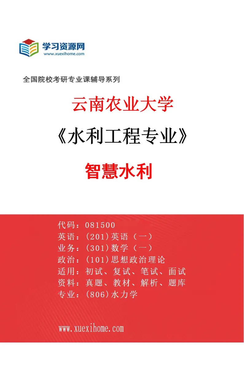 2027年云南农业大学水利工程专业（05）智慧水利研究方向考研资料
