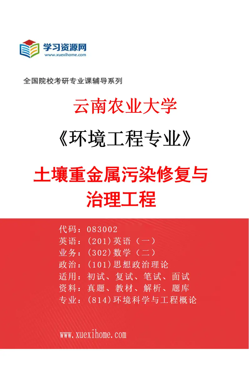 2027年云南农业大学环境工程专业（04）土壤重金属污染修复与治理工程研究方向考研资料