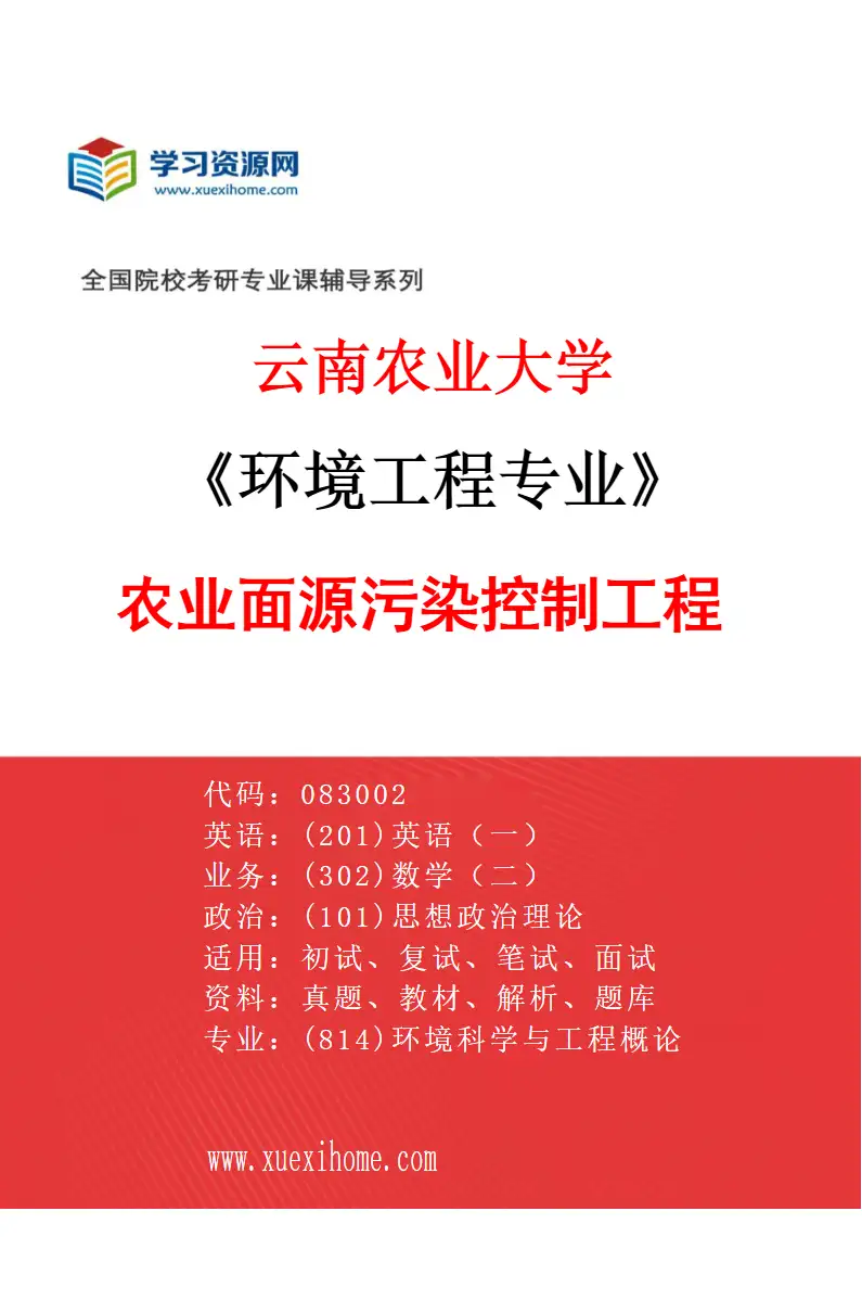 2027年云南农业大学环境工程专业（03）农业面源污染控制工程研究方向考研资料