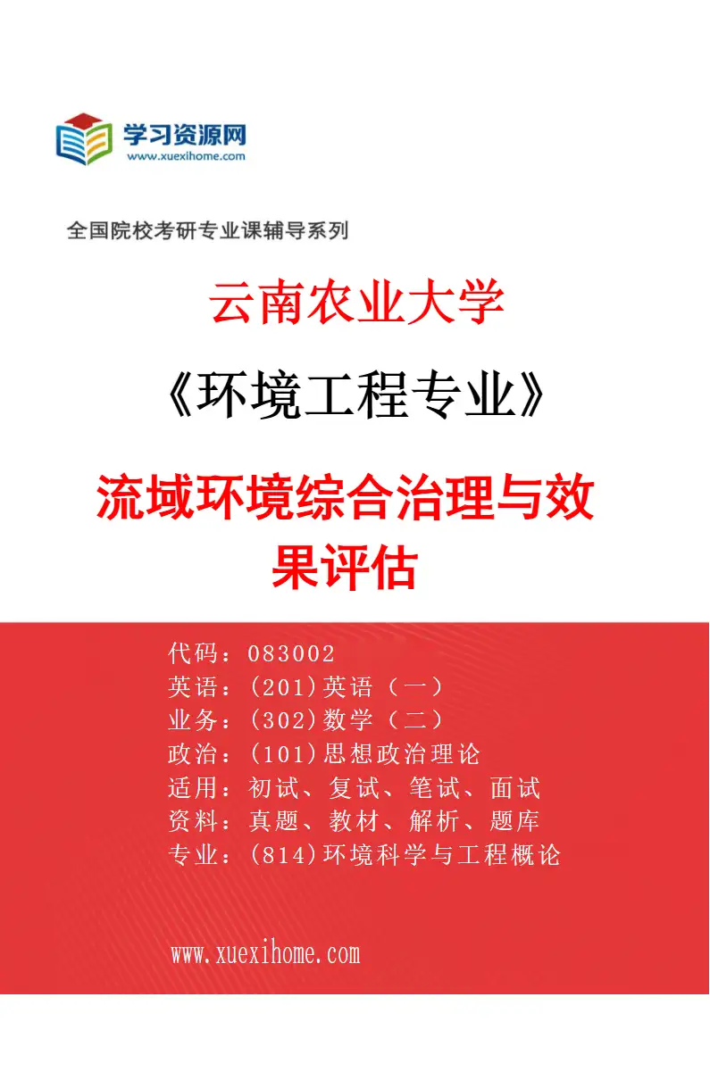 2027年云南农业大学环境工程专业（06）流域环境综合治理与效果评估研究方向考研资料