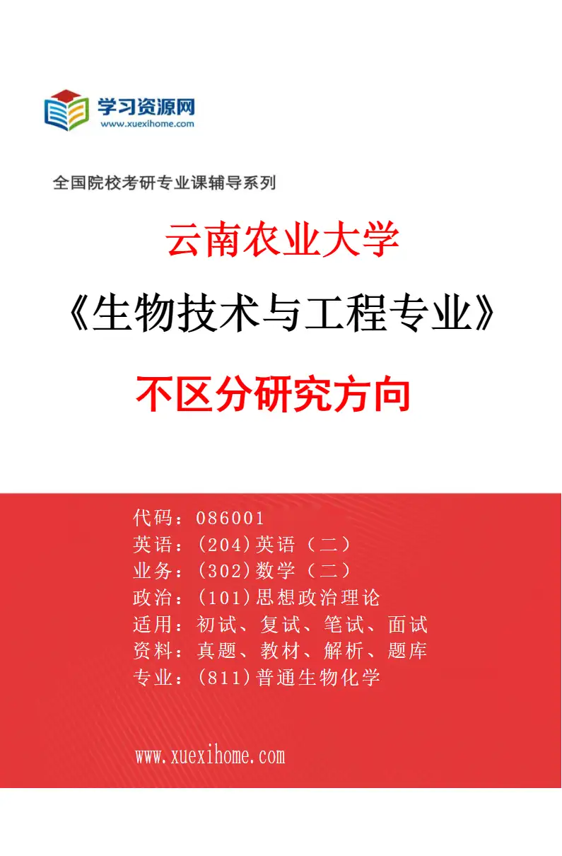 2027年云南农业大学生物技术与工程专业（00）不区分研究方向研究方向考研资料