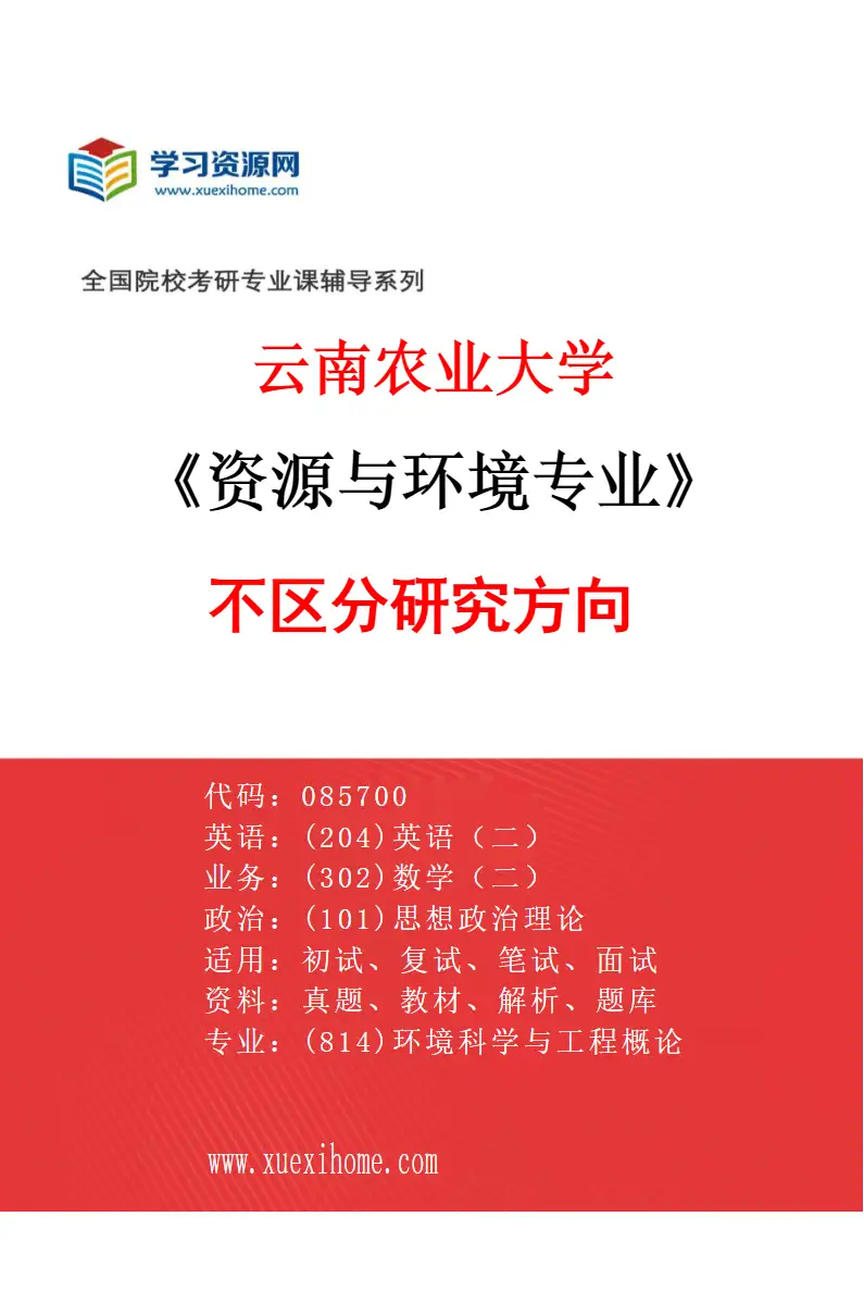 2027年云南农业大学资源与环境专业（00）不区分研究方向研究方向考研资料
