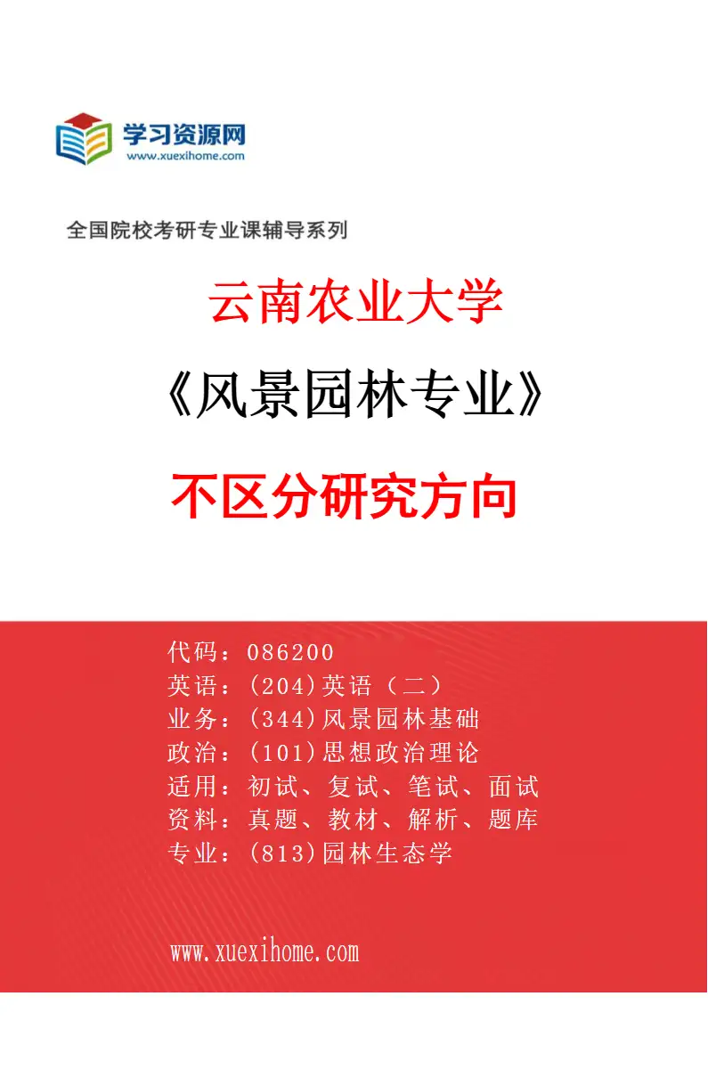 2027年云南农业大学风景园林专业（00）不区分研究方向研究方向考研资料