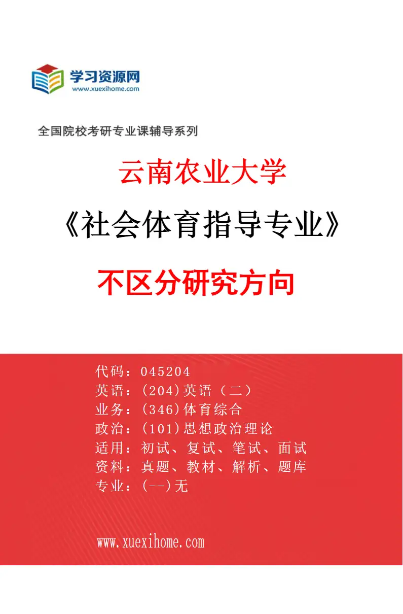 2027年云南农业大学社会体育指导专业（00）不区分研究方向研究方向考研资料