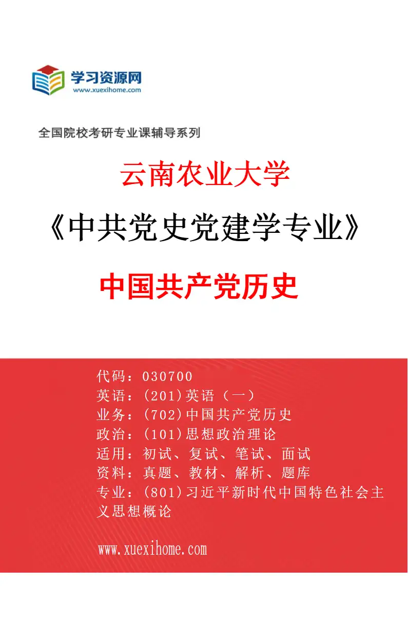 2027年云南农业大学中共党史党建学专业（02）中国共产党历史研究方向考研资料