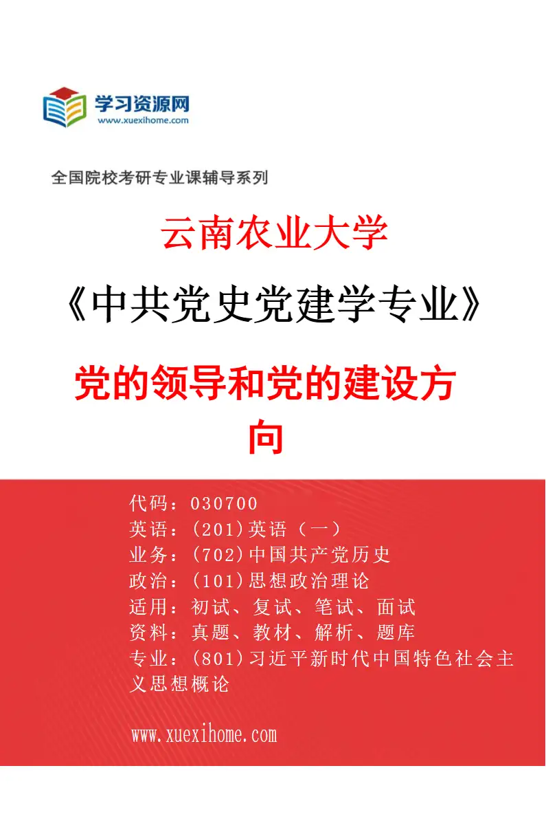 2027年云南农业大学中共党史党建学专业（03）党的领导和党的建设方向研究方向考研资料
