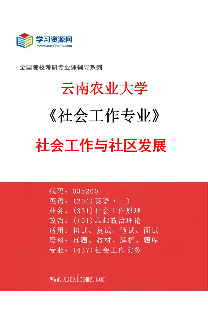 2027年云南农业大学社会工作专业（02）社会工作与社区发展研究方向考研资料