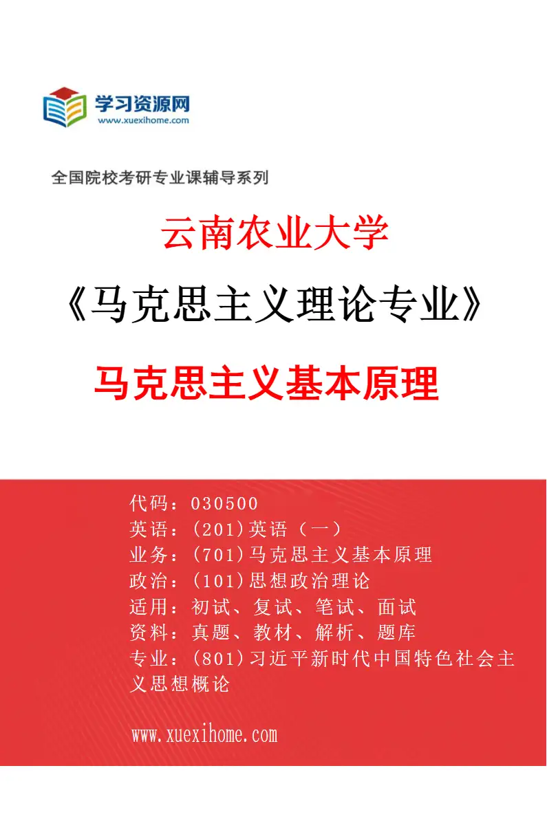 2027年云南农业大学马克思主义理论专业（02）马克思主义基本原理研究方向考研资料