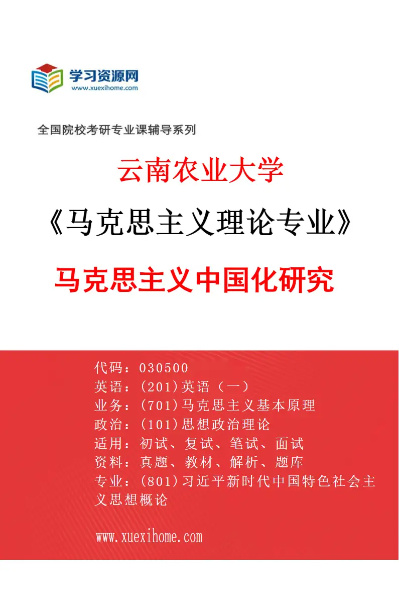 2027年云南农业大学马克思主义理论专业（03）马克思主义中国化研究研究方向考研资料