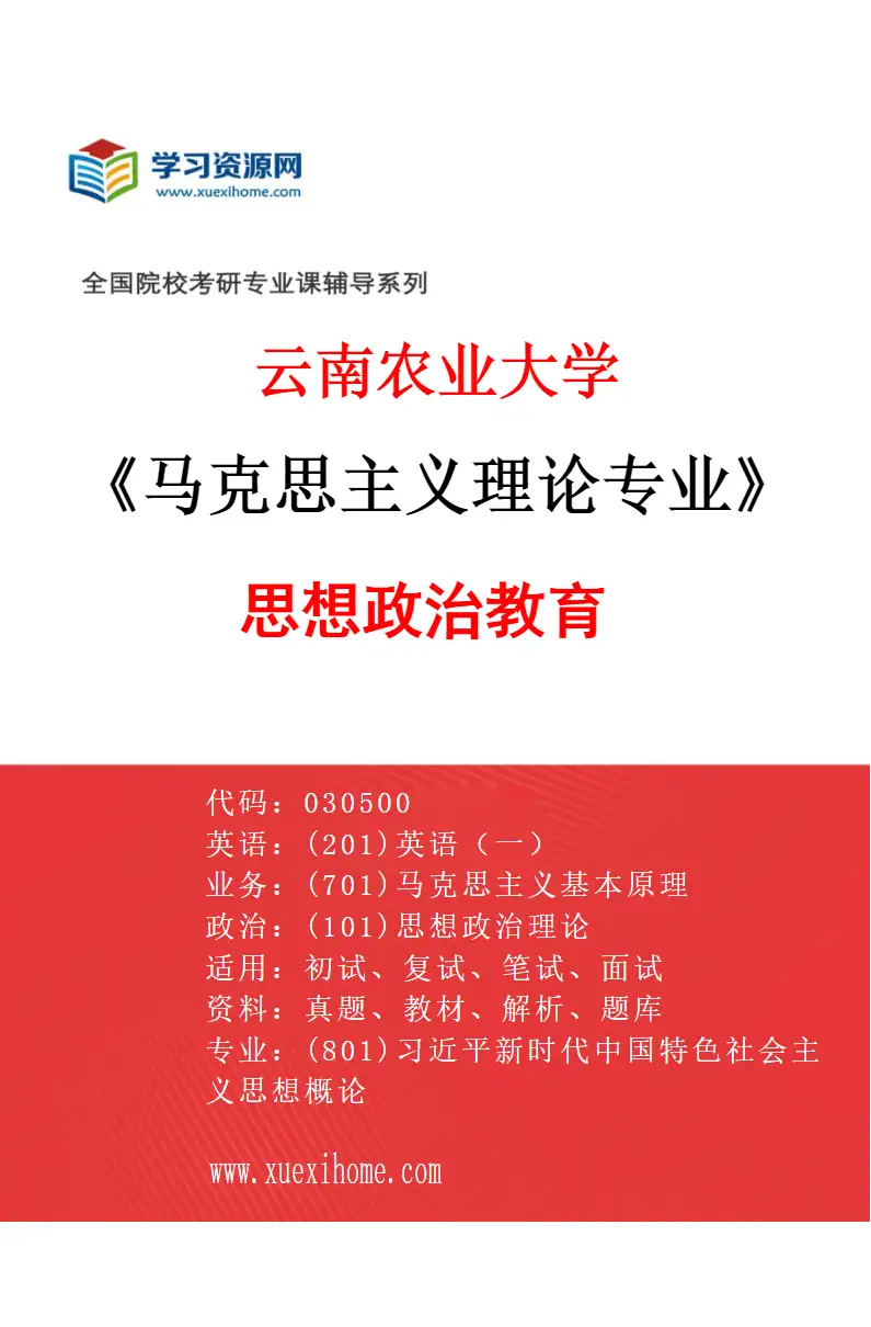 2027年云南农业大学马克思主义理论专业（04）思想政治教育研究方向考研资料