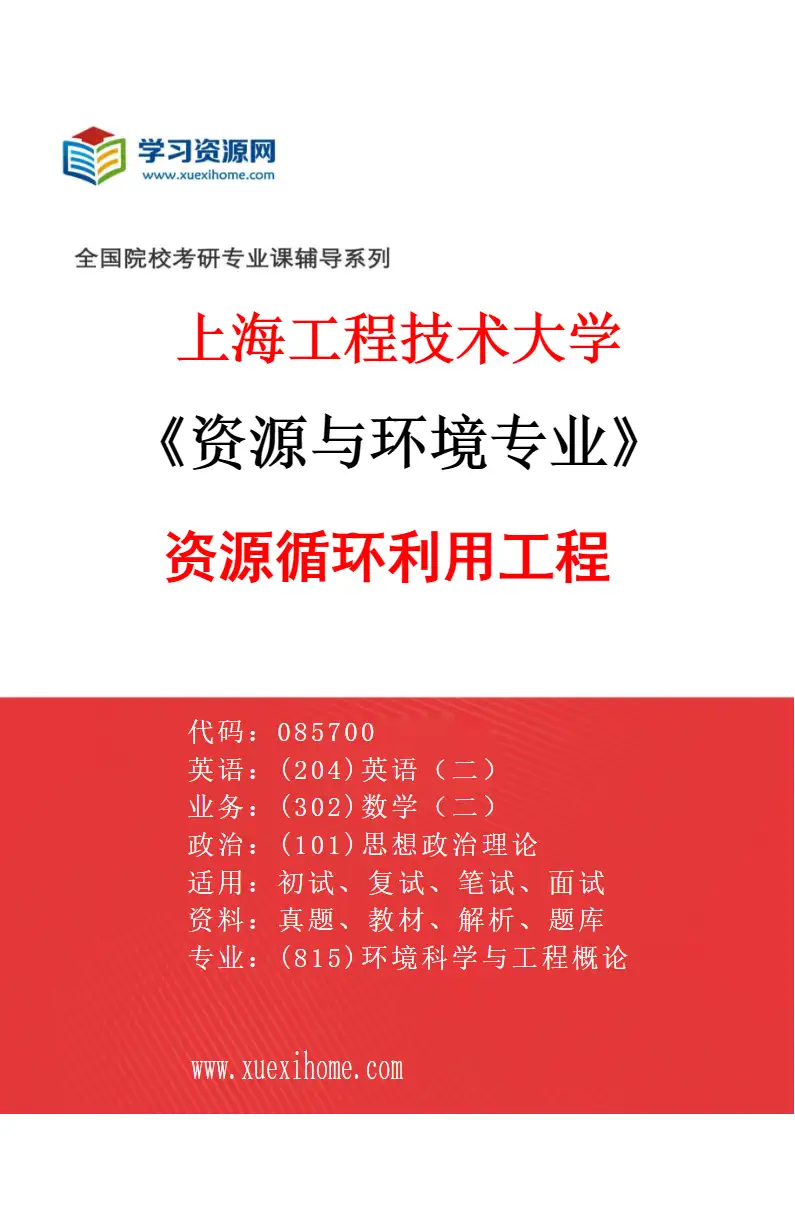 2027年上海工程技术大学资源与环境专业（01）资源循环利用工程研究方向考研资料