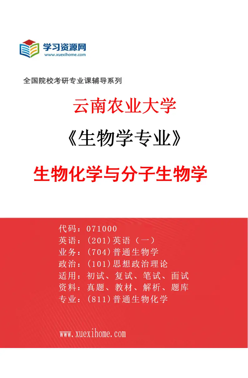2027年云南农业大学生物学专业（06）生物化学与分子生物学研究方向考研资料