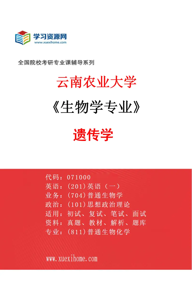 2027年云南农业大学生物学专业（04）遗传学研究方向考研资料