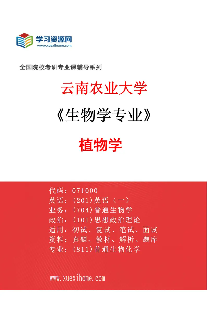 2027年云南农业大学生物学专业（02）植物学研究方向考研资料