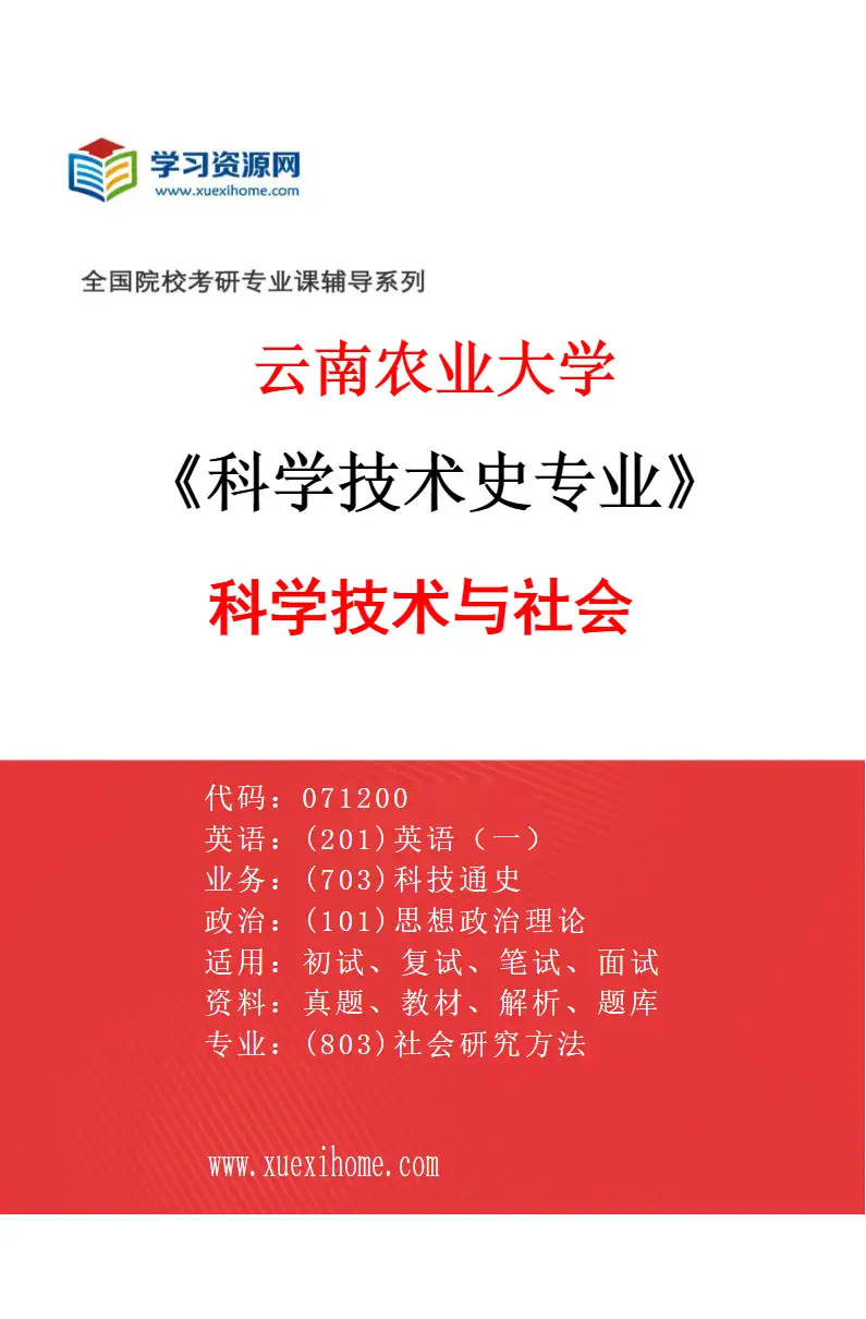 2027年云南农业大学科学技术史专业（02）科学技术与社会研究方向考研资料