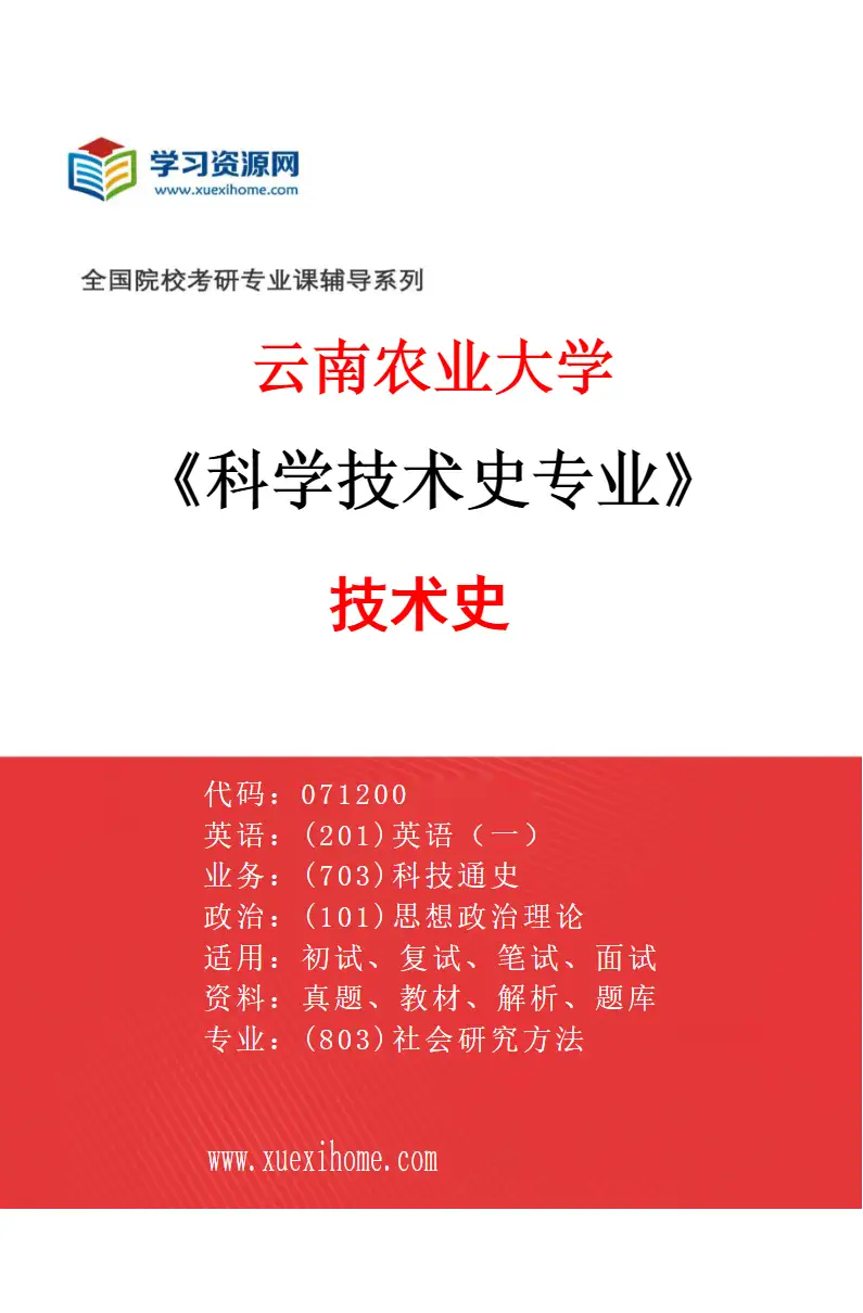 2027年云南农业大学科学技术史专业（03）技术史研究方向考研资料