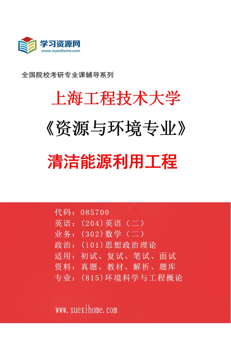 2027年上海工程技术大学资源与环境专业（03）清洁能源利用工程研究方向考研资料