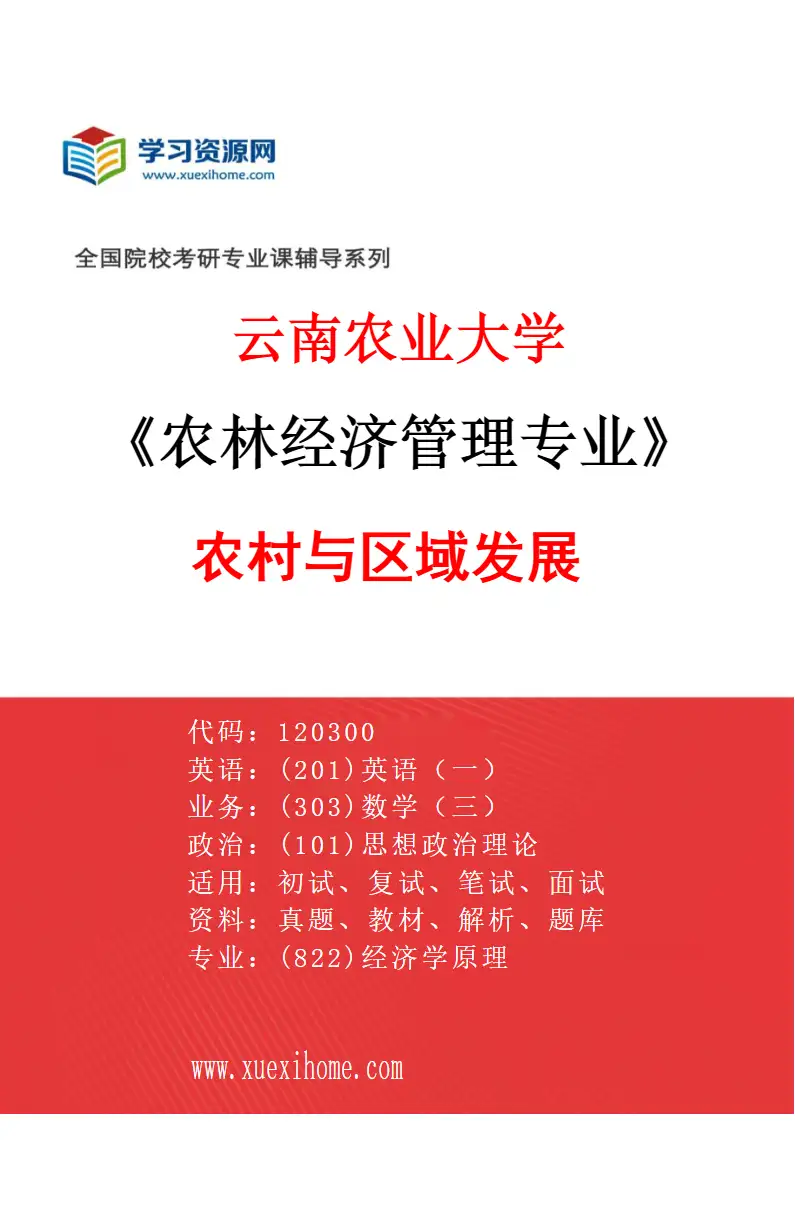 2027年云南农业大学农林经济管理专业（05）农村与区域发展研究方向考研资料