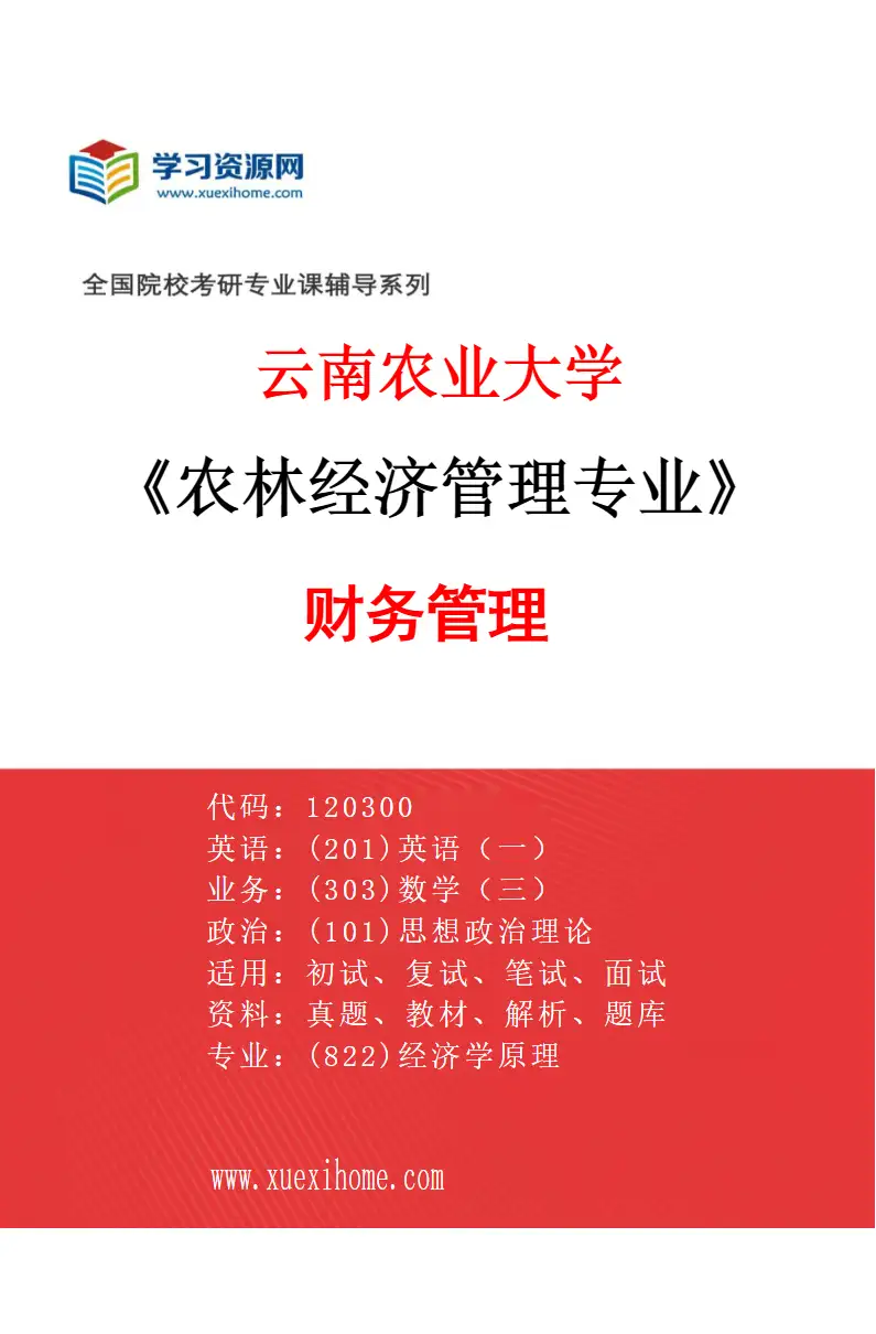 2027年云南农业大学农林经济管理专业（04）财务管理研究方向考研资料