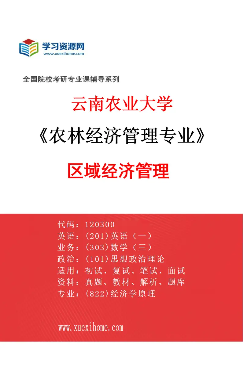 2027年云南农业大学农林经济管理专业（06）区域经济管理研究方向考研资料