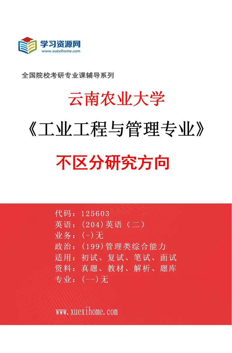 2027年云南农业大学工业工程与管理专业（00）不区分研究方向研究方向考研资料