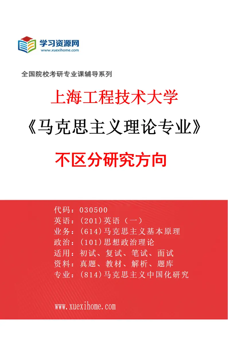 2027年上海工程技术大学马克思主义理论专业（00）不区分研究方向研究方向考研资料