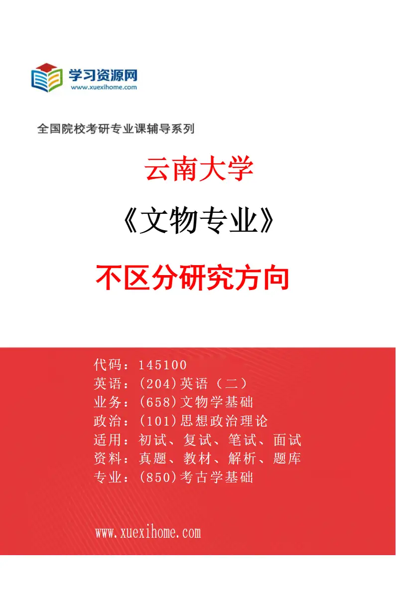 2027年云南大学文物专业（01）不区分研究方向研究方向考研资料
