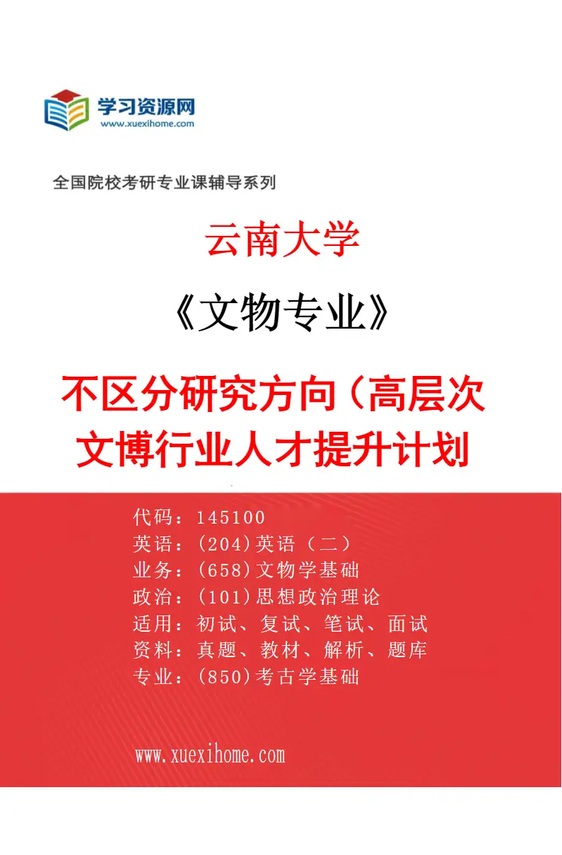 2027年云南大学文物专业（02）不区分研究方向（高层次文博行业人才提升计划专项）研究方向考研资料