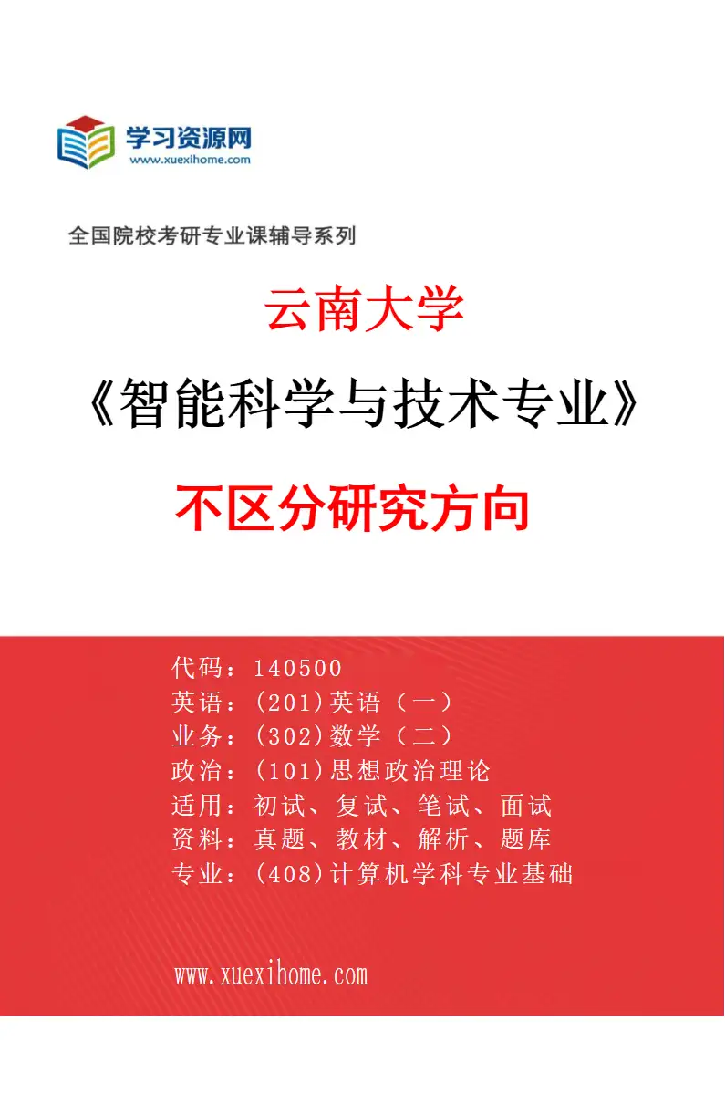 2027年云南大学智能科学与技术专业（00）不区分研究方向研究方向考研资料