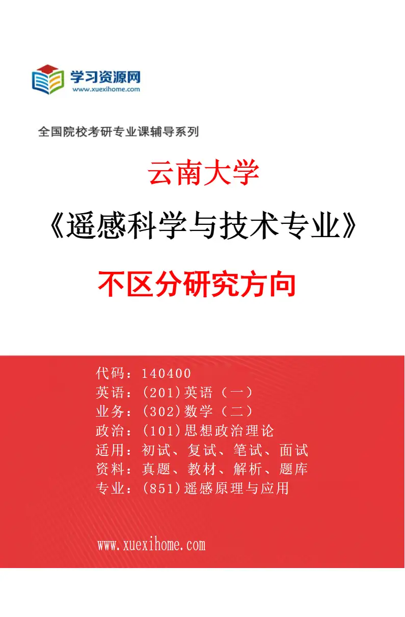 2027年云南大学遥感科学与技术专业（00）不区分研究方向研究方向考研资料