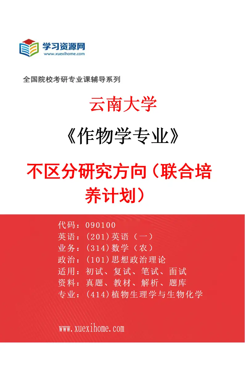 2027年云南大学作物学专业（02）不区分研究方向（联合培养计划）研究方向考研资料