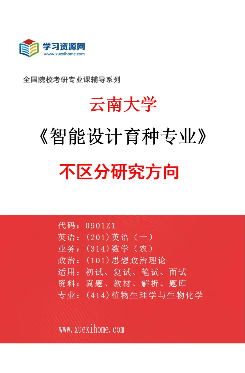 2027年云南大学智能设计育种专业（00）不区分研究方向研究方向考研资料