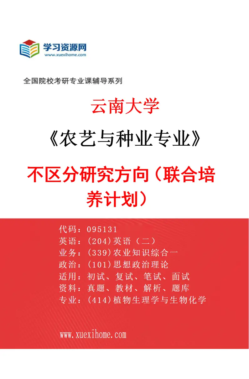 2027年云南大学农艺与种业专业（02）不区分研究方向（联合培养计划1）研究方向考研资料