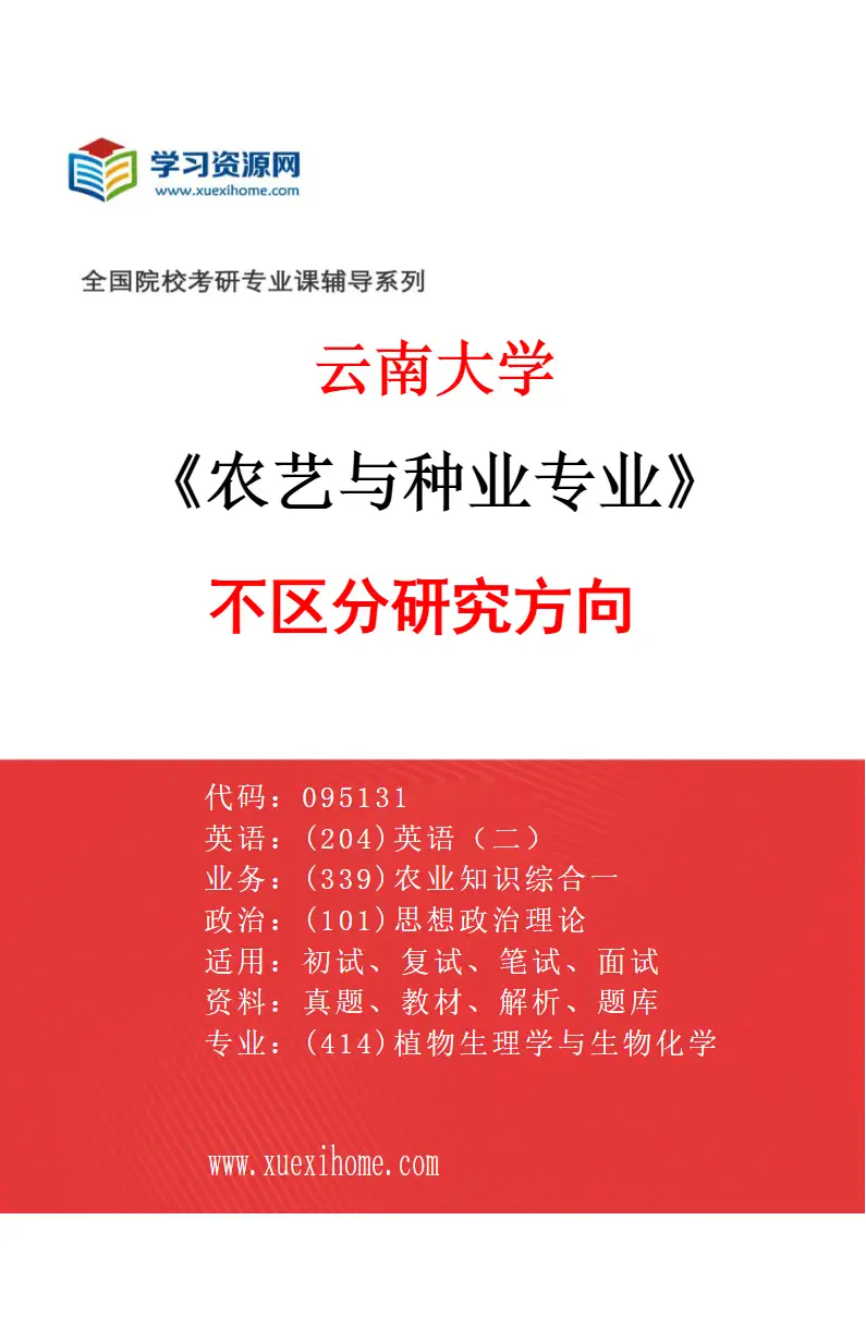 2027年云南大学农艺与种业专业（01）不区分研究方向研究方向考研资料