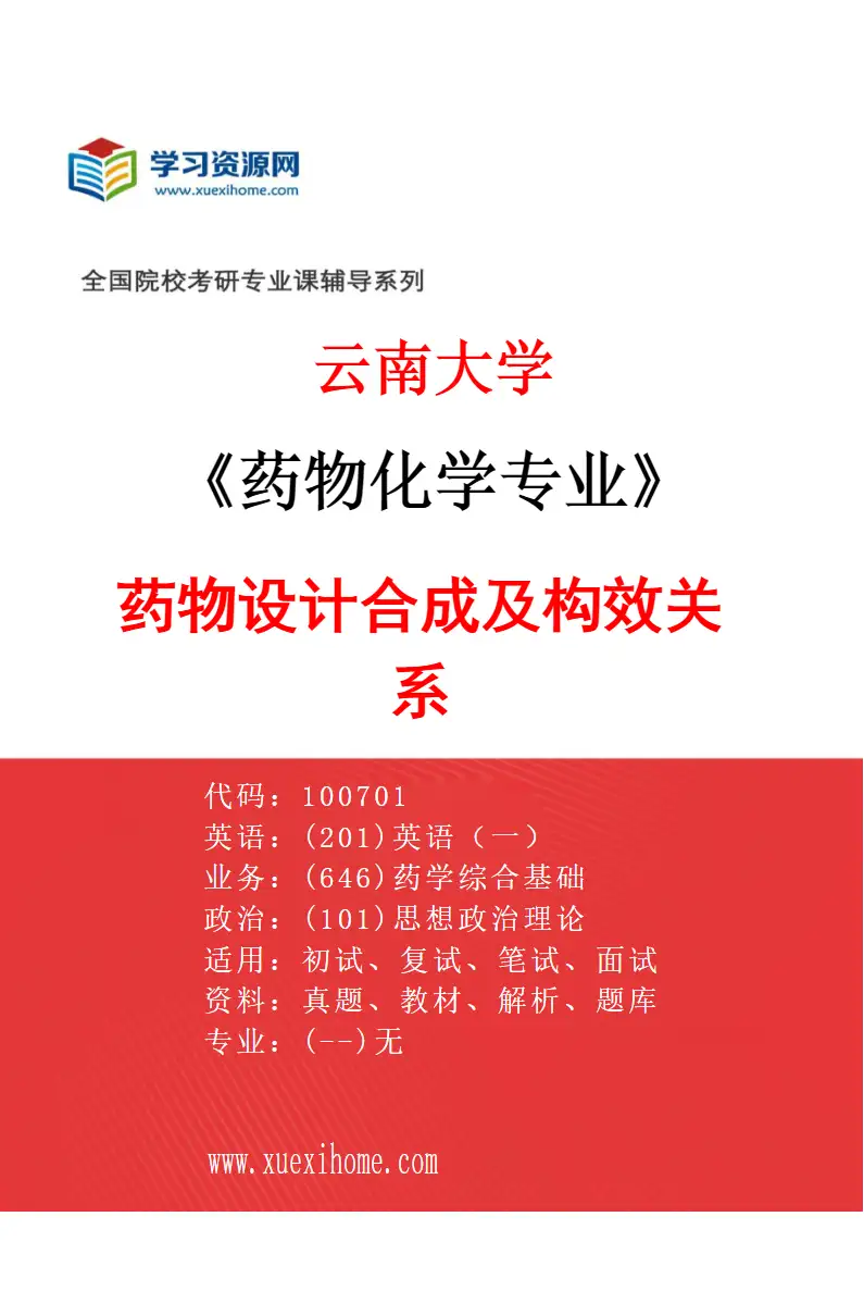 2027年云南大学药物化学专业（01）药物设计合成及构效关系研究方向考研资料