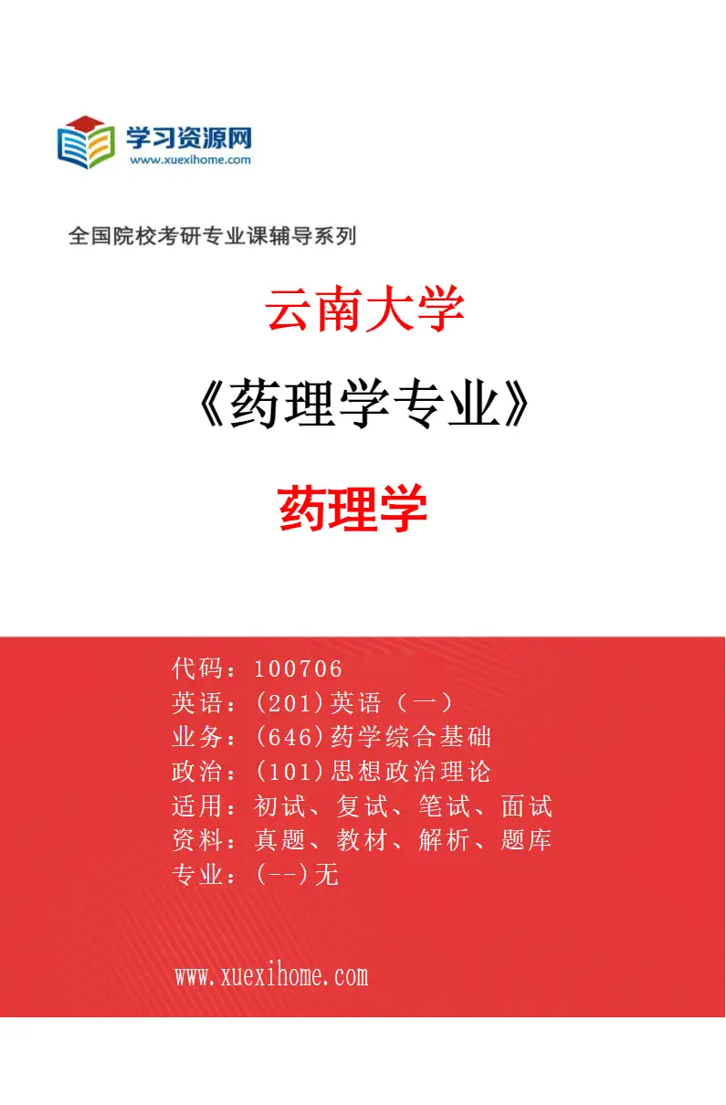 2027年云南大学药理学专业（01）药理学研究方向考研资料