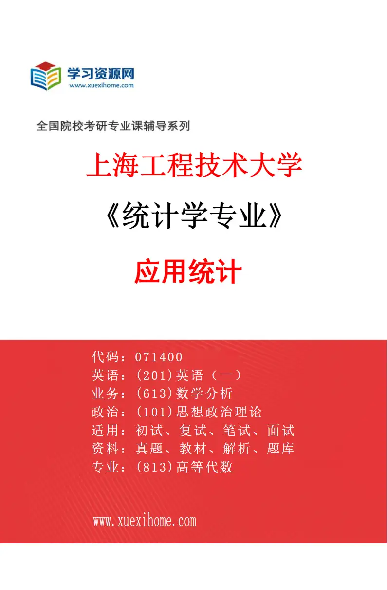 2027年上海工程技术大学统计学专业（01）应用统计研究方向考研资料