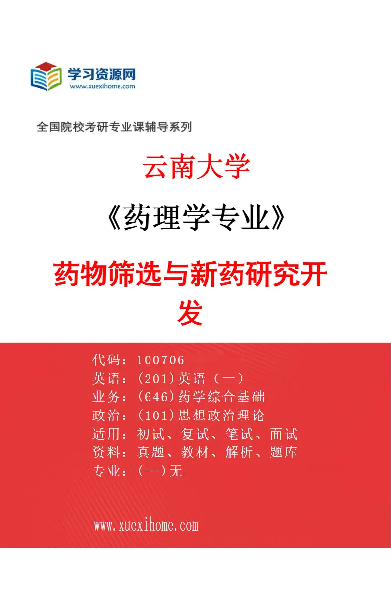 2027年云南大学药理学专业（03）药物筛选与新药研究开发研究方向考研资料