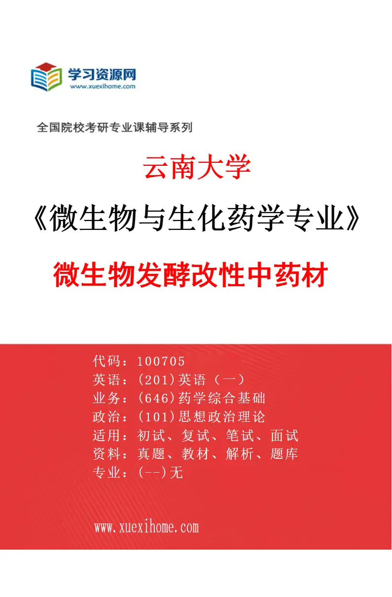2027年云南大学微生物与生化药学专业（02）微生物发酵改性中药材研究方向考研资料