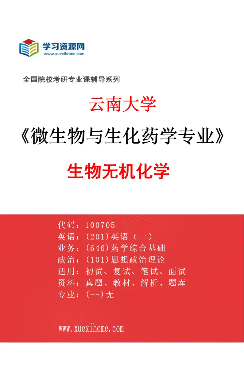 2027年云南大学微生物与生化药学专业（03）生物无机化学研究方向考研资料